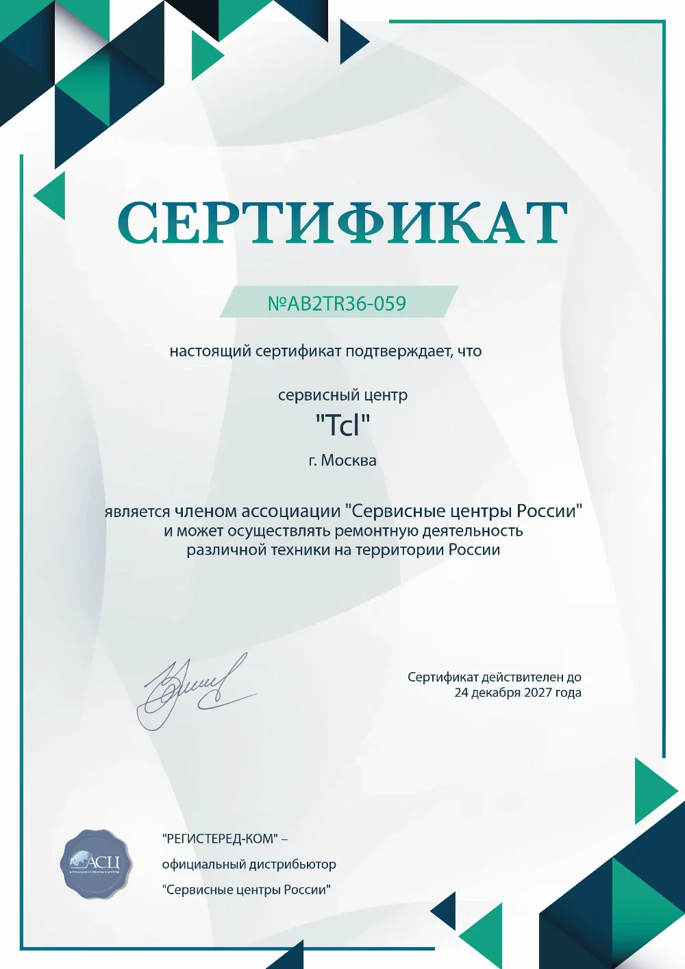 tcl-fixer.ru Сертификат квалификации сервисного центра по ремонту техники TCL